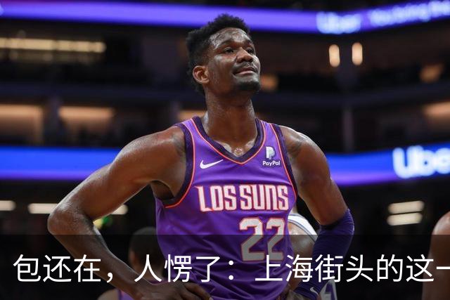 包还在，人愣了：上海街头的这一幕，比任何宣传片都管用